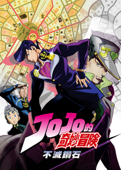 jojo 的奇妙冒险 第 1 季