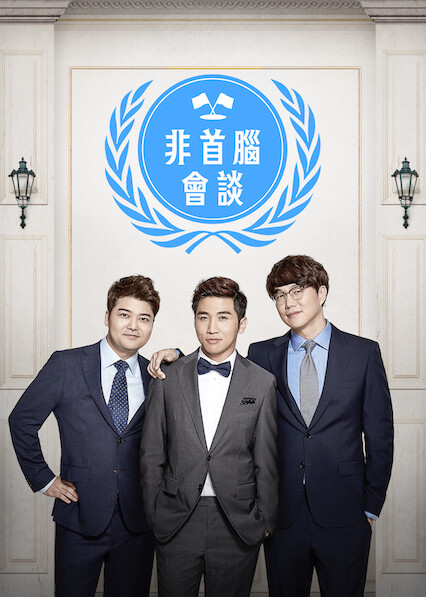 非首脑会谈 2014–2016 精选