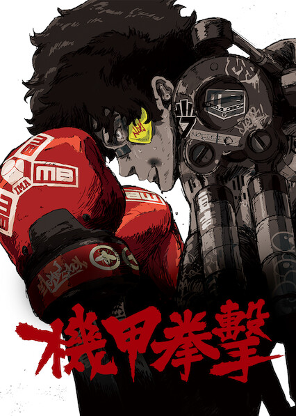 机甲拳击 第 1 季