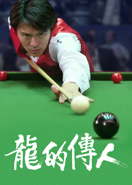 龙的传人