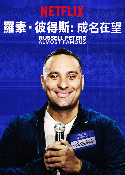 罗素·彼得斯:成名在望