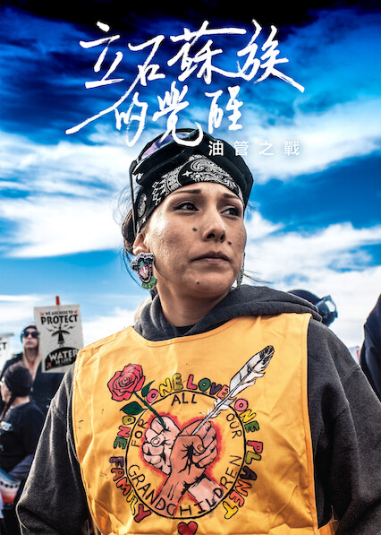 立石苏族的觉醒:油管之战