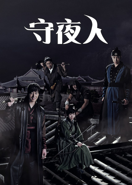 守夜人 diary of a night watchman