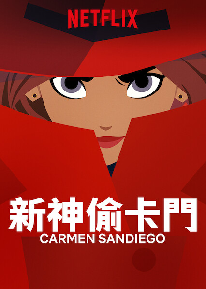 新神偷卡门 第 1 季