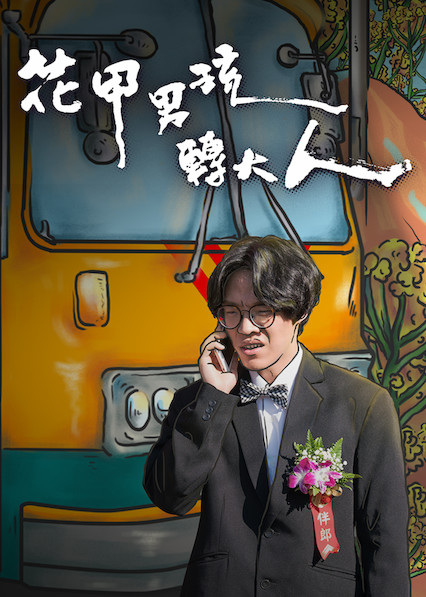 4  花甲大人转男孩            2017 导演:瞿友宁 主演:卢广仲蔡振南