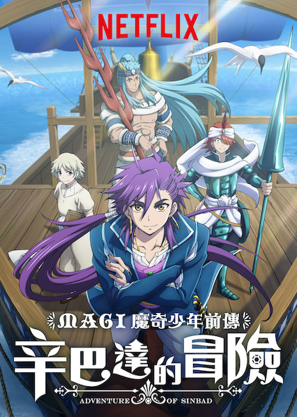 magi 魔奇少年前传:辛巴达的冒险 第 1 季