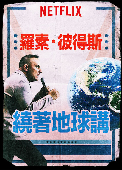 罗素·彼得斯: 绕著地球讲 第 1 季
